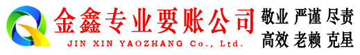 七台河金鑫收债公司
